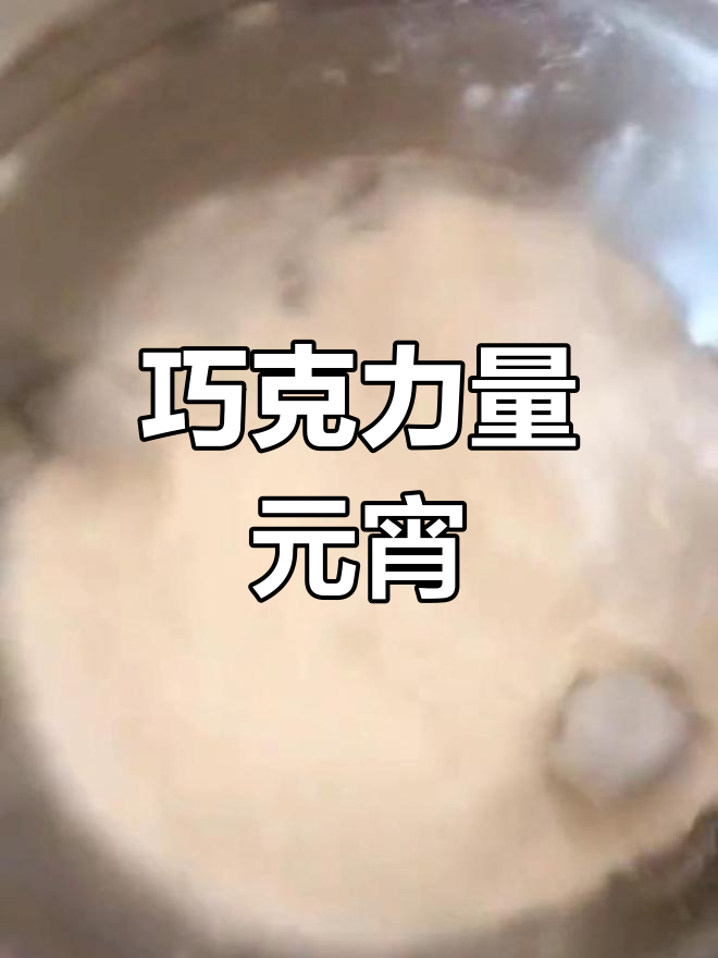 巧克力元宵,滚起来!