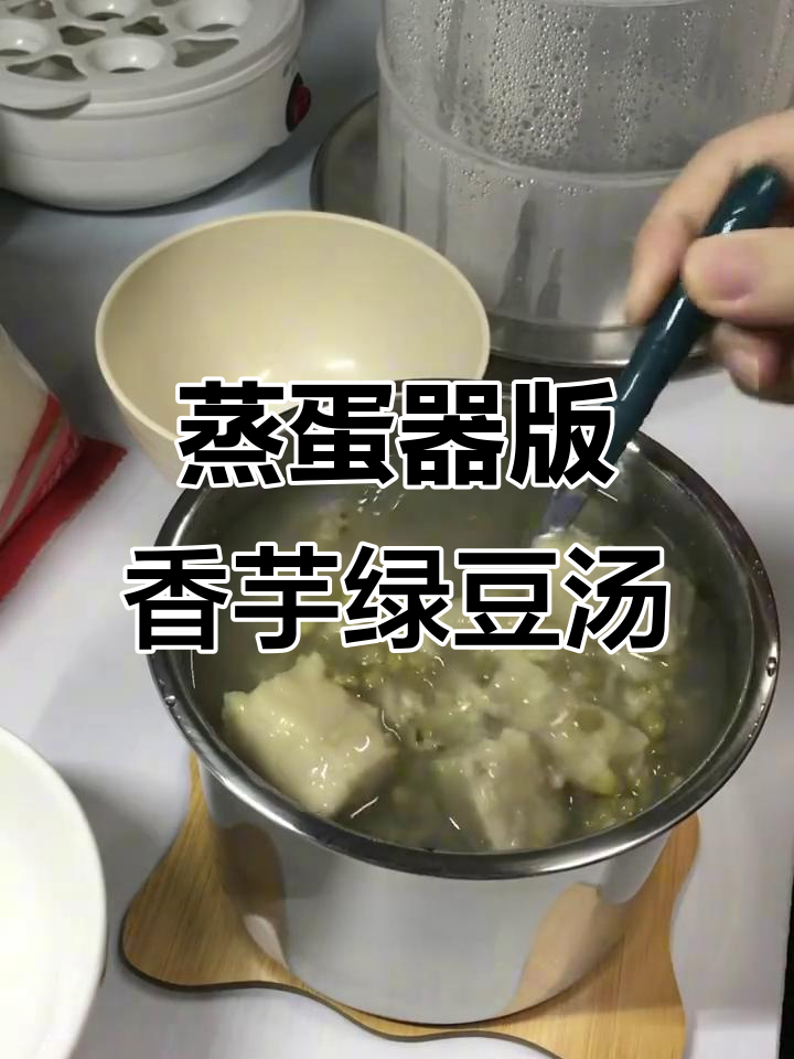 蒸蛋器里的香芋绿豆汤,轻松做出美味甜品