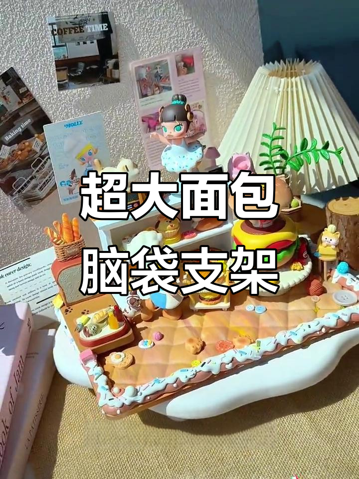 超大面包屋摆件,茉莉与汉堡的创意组合