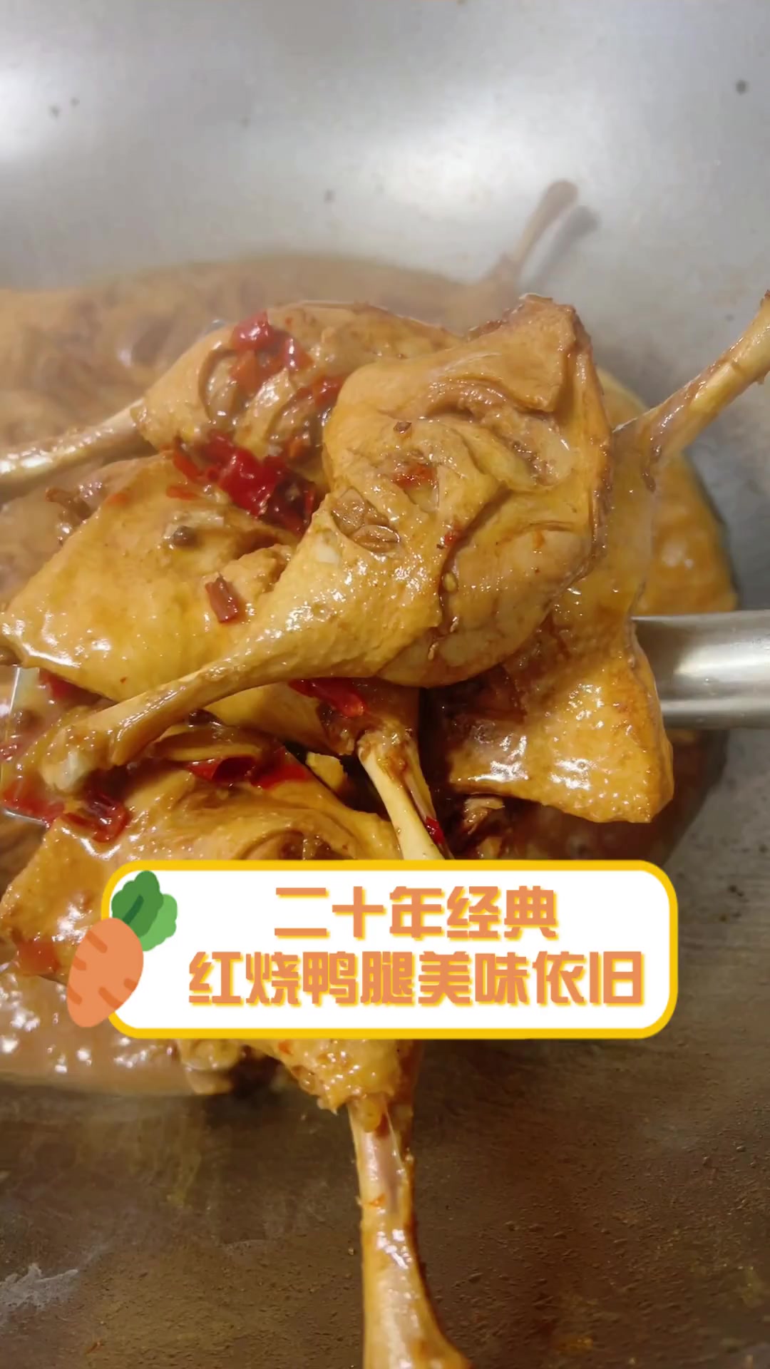二十年经典,红烧鸭腿美味依旧