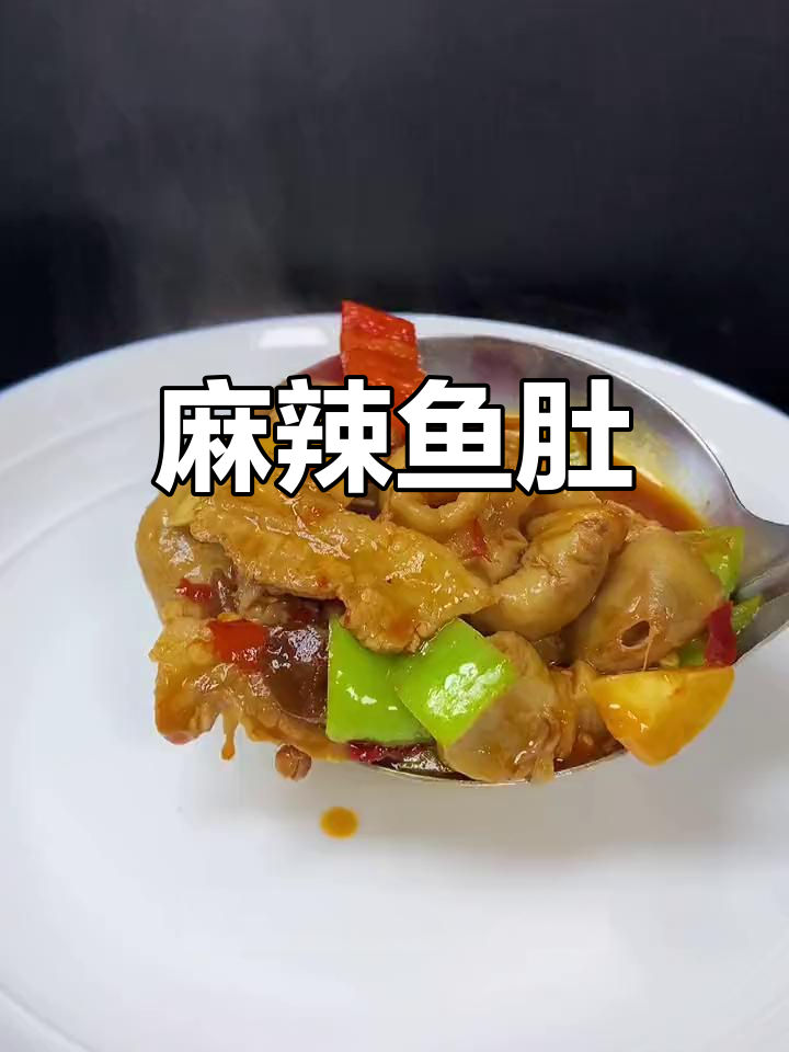 鱼肚麻辣做法,轻松去腥
