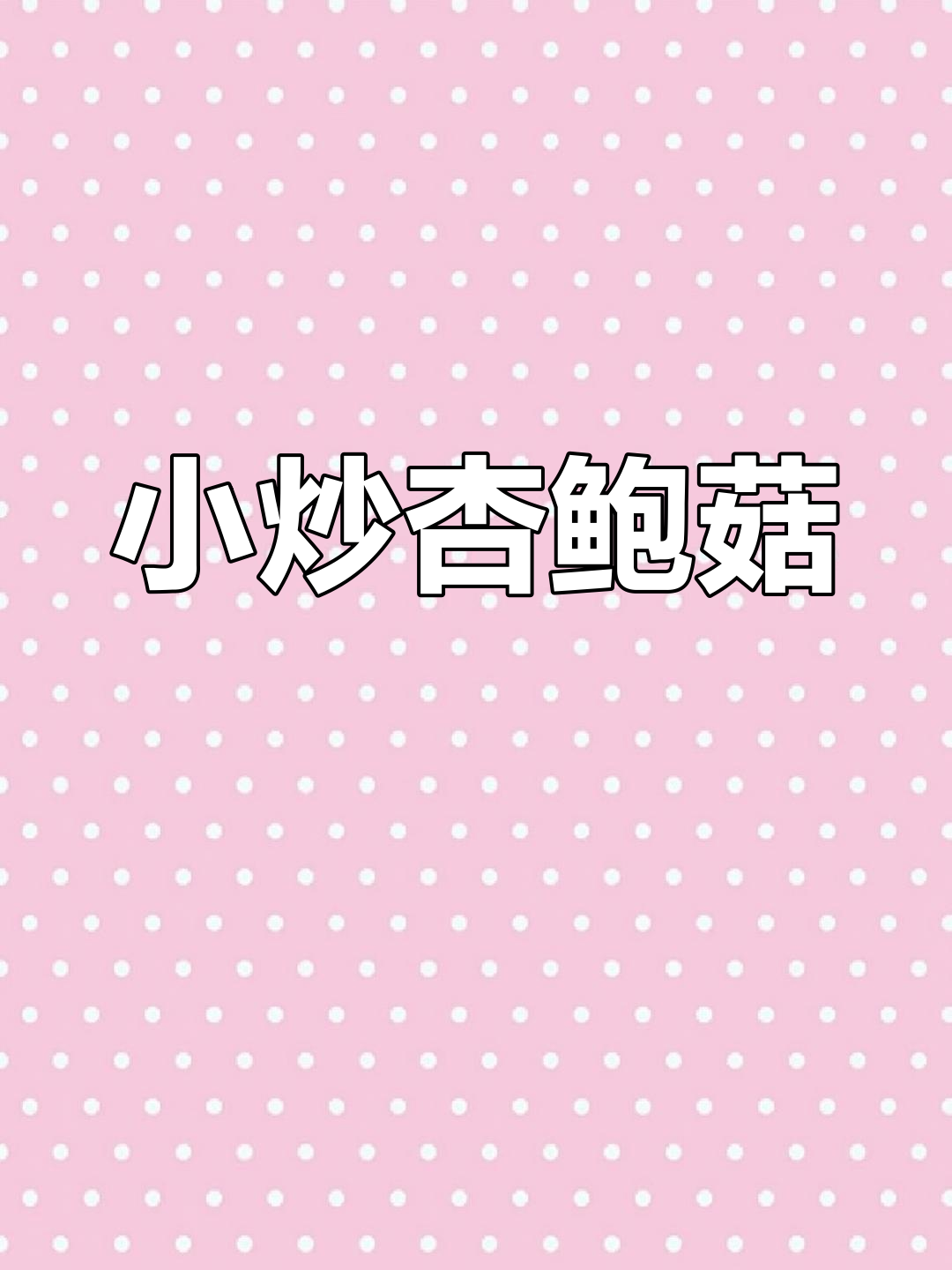 过年油腻吃腻了?试试清爽小炒杏鲍菇,解腻又开胃