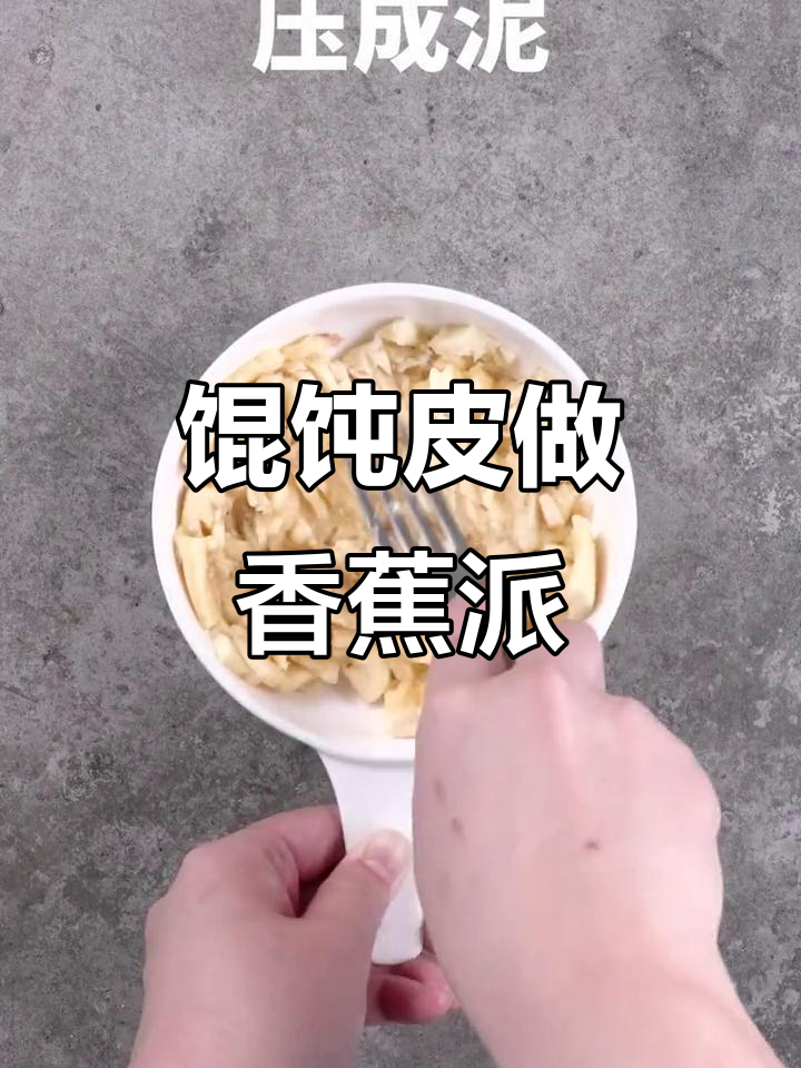 馄饨皮变香蕉派,外酥内软超美味