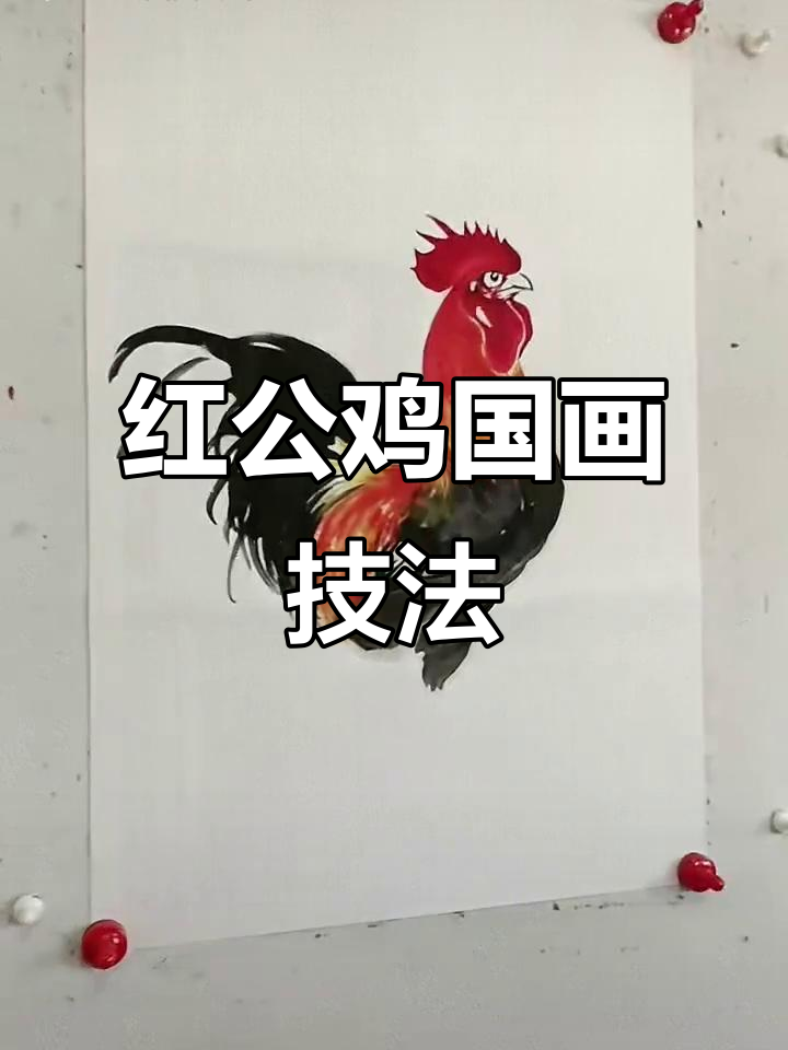 王兴民国画公鸡创作揭秘,红公鸡绘制技巧全解析
