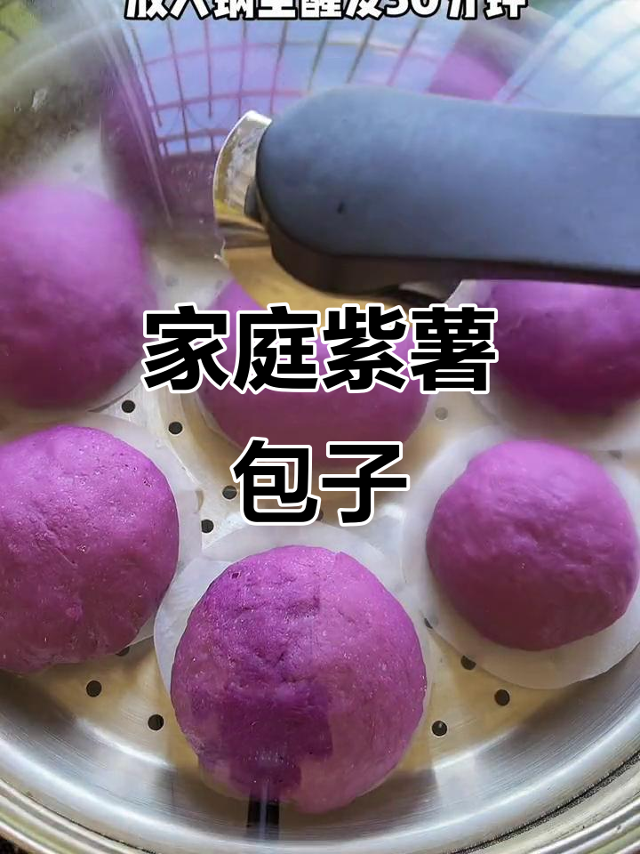在家轻松做紫薯包,蒸熟不褪色,美味又健康!