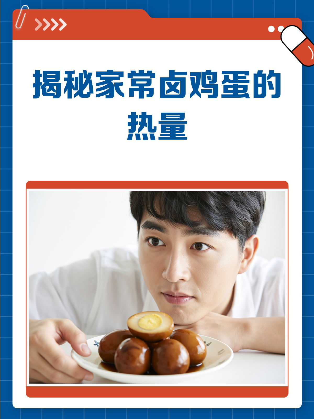 揭秘!自家卤鸡蛋的热量,你真的知道吗?