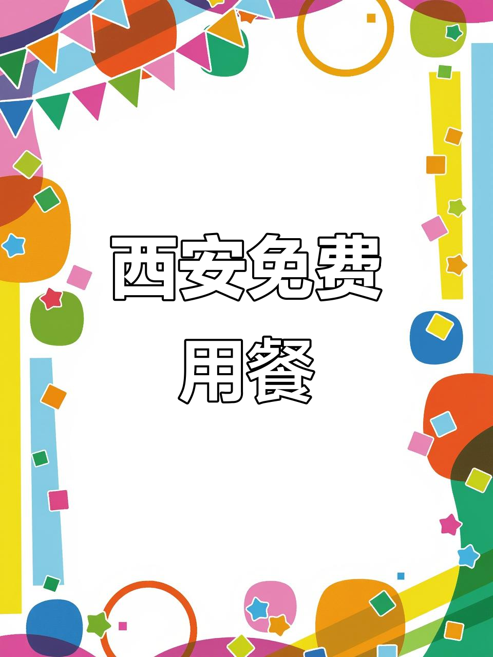 西安免费素食餐厅推荐,健康又美味
