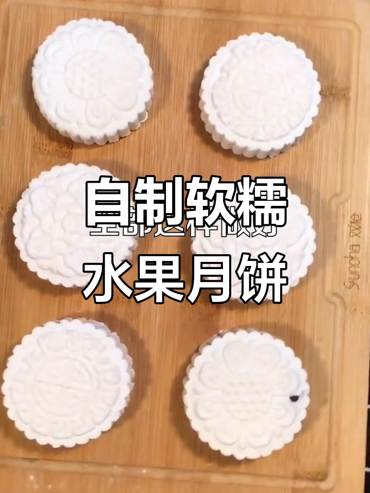 轻松做冰皮月饼，水果豆沙馅儿超美味