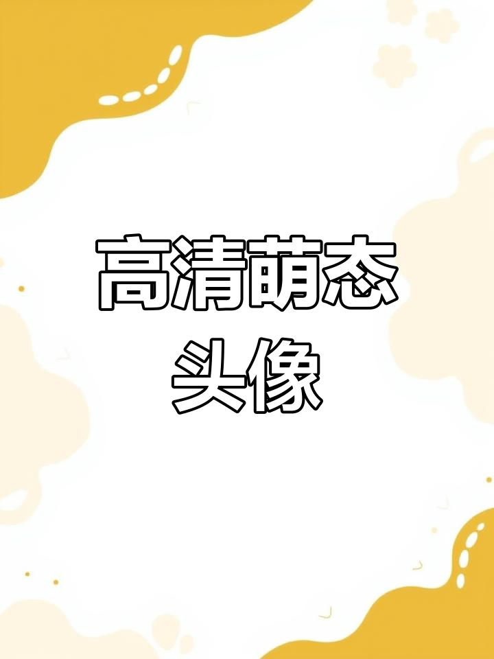 告别emo,拥抱可爱头像