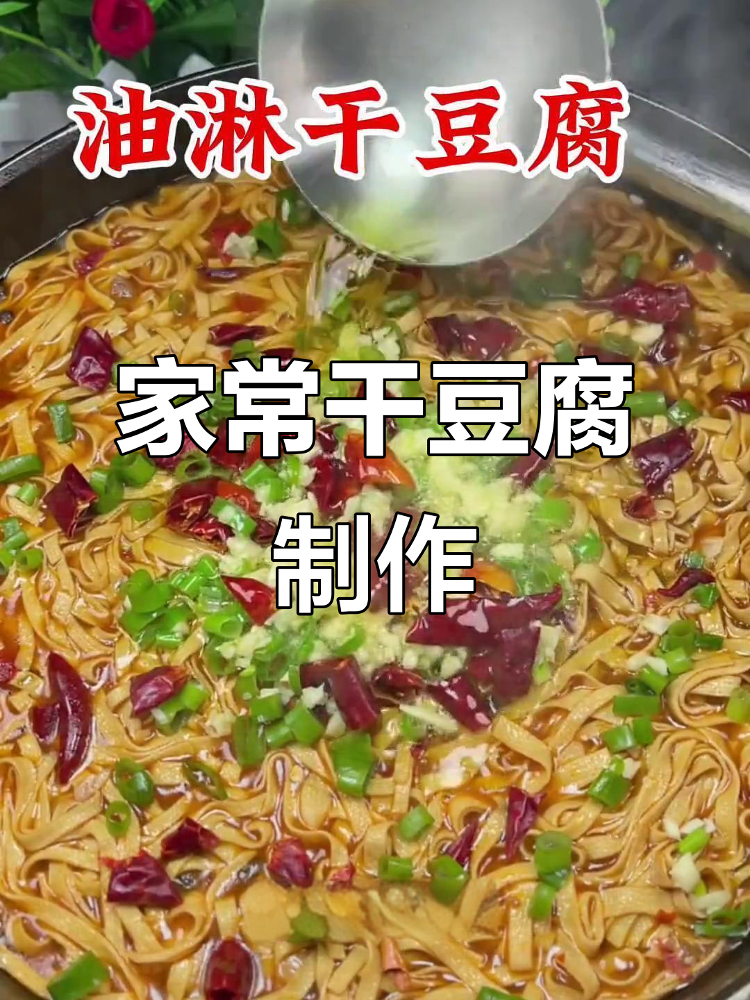 干豆腐家常做法，简单又美味！