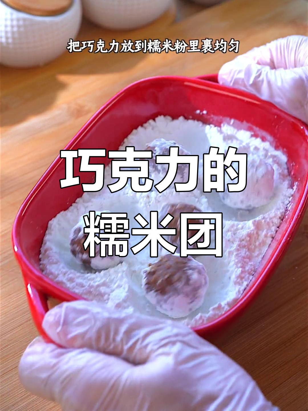 巧克力汤圆,你试过吗?