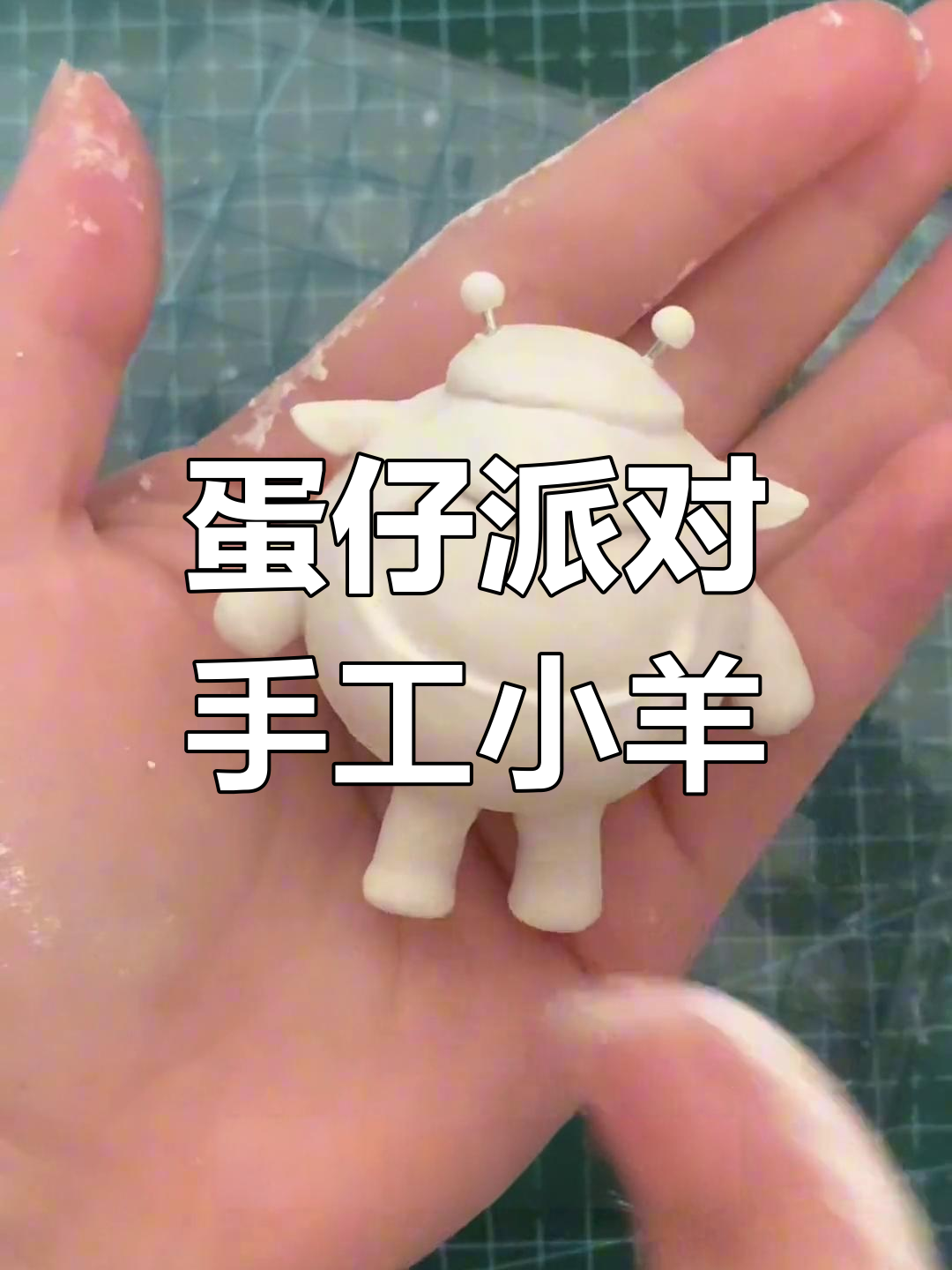 小羊DIY手工制作,教你打造可爱蛋仔派对小羊