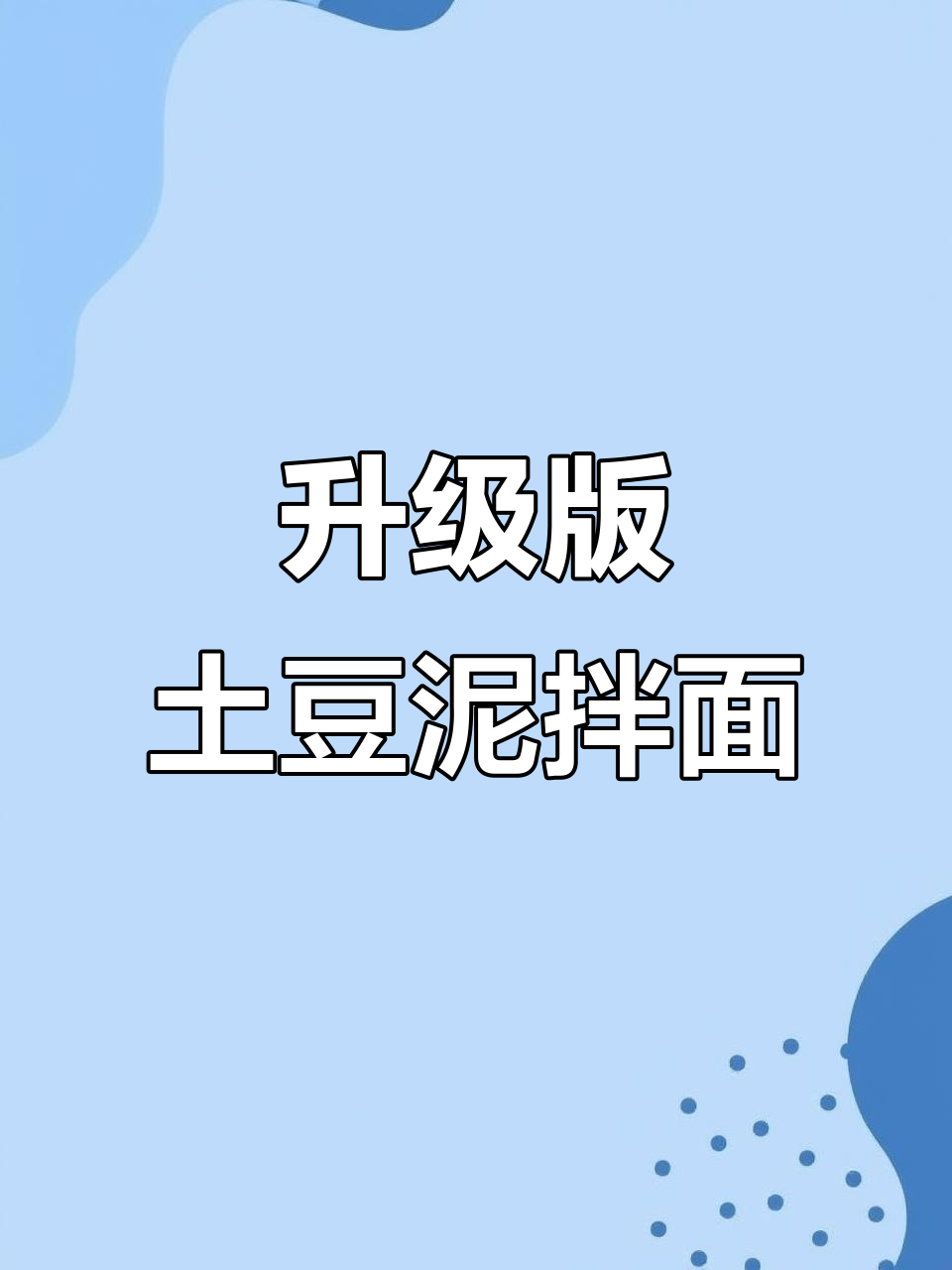 土豆泥肉酱拌面,香气扑鼻让人停不下来!
