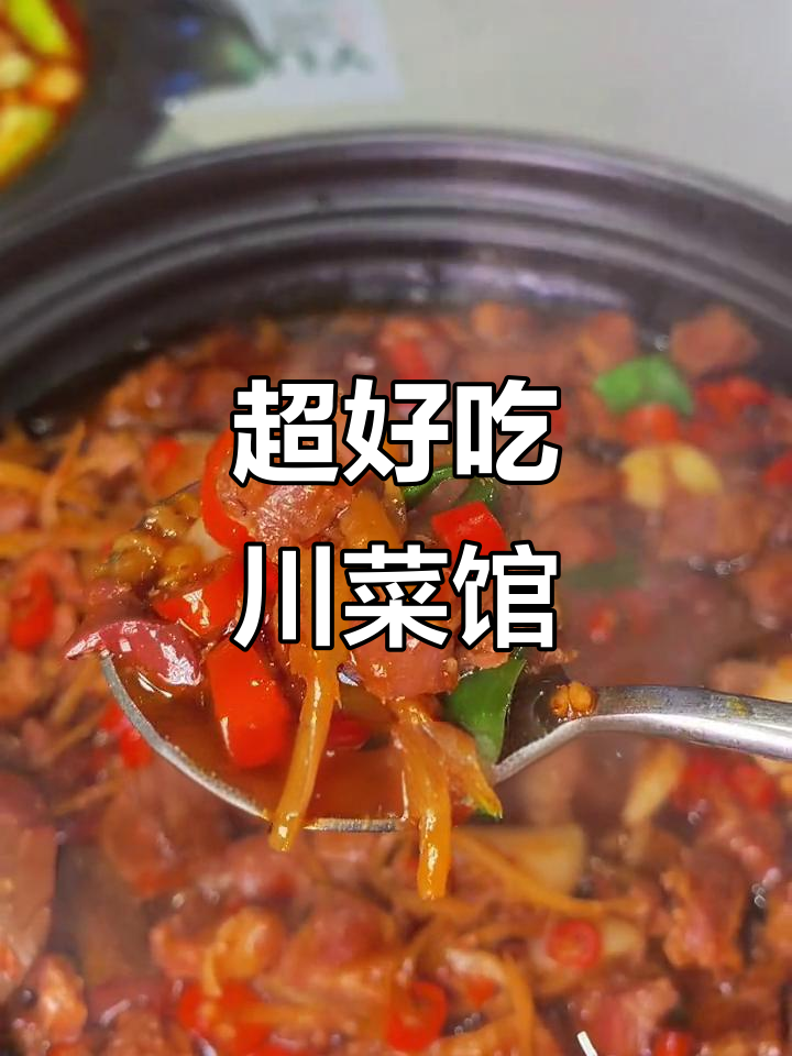 重庆风味川菜馆,辣子鸡、酸辣牛蛙让你停不下来