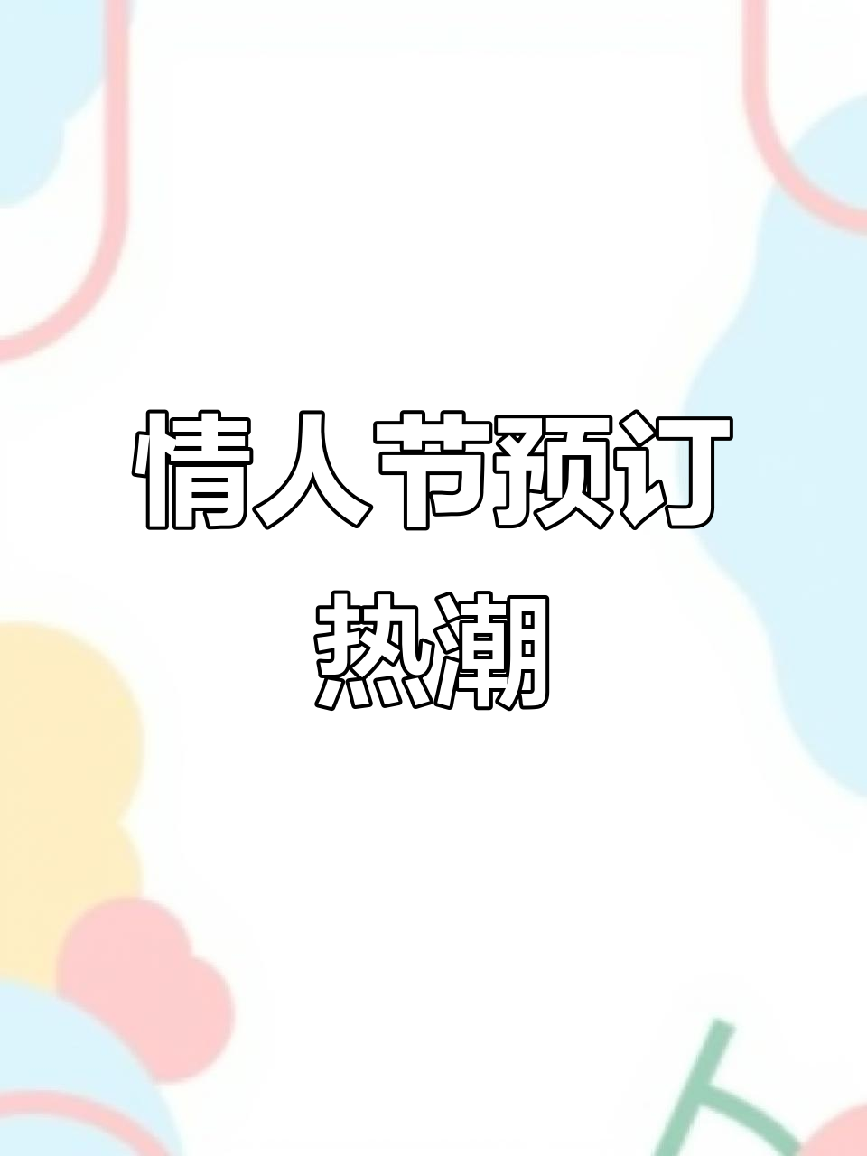 情人节临近,赶紧预定蛋糕,浪漫氛围等你来营造!