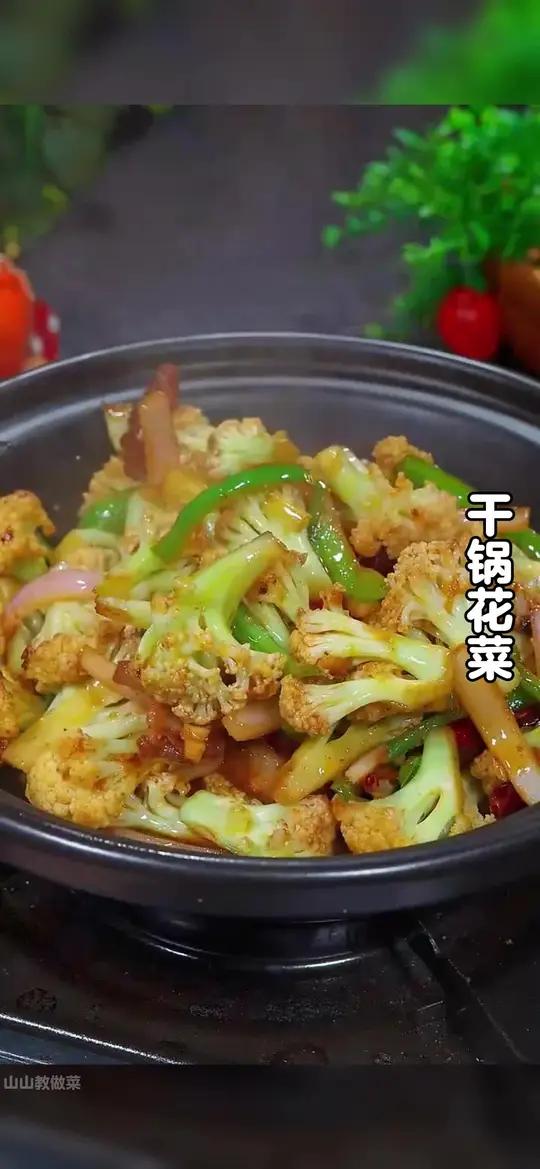 很多人在家炒花菜不是不入味就是太老了,今天就把好吃简单的做法分享给大家