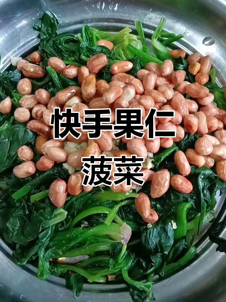 果仁菠菜凉拌菜，简单又下饭！