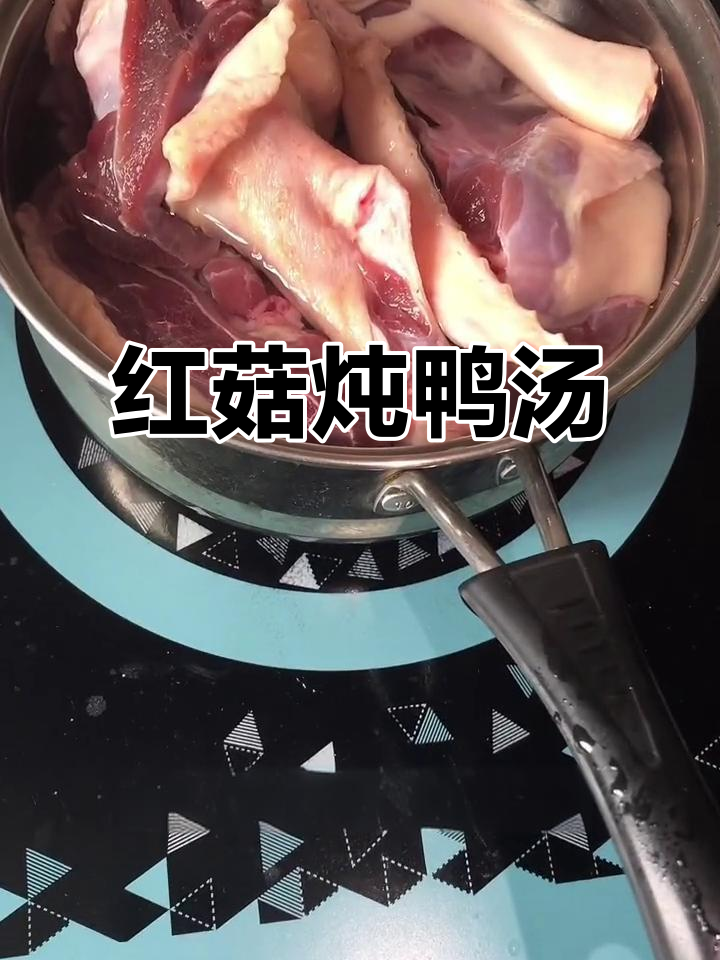 红菇鸭肉汤,滋补养生又美味