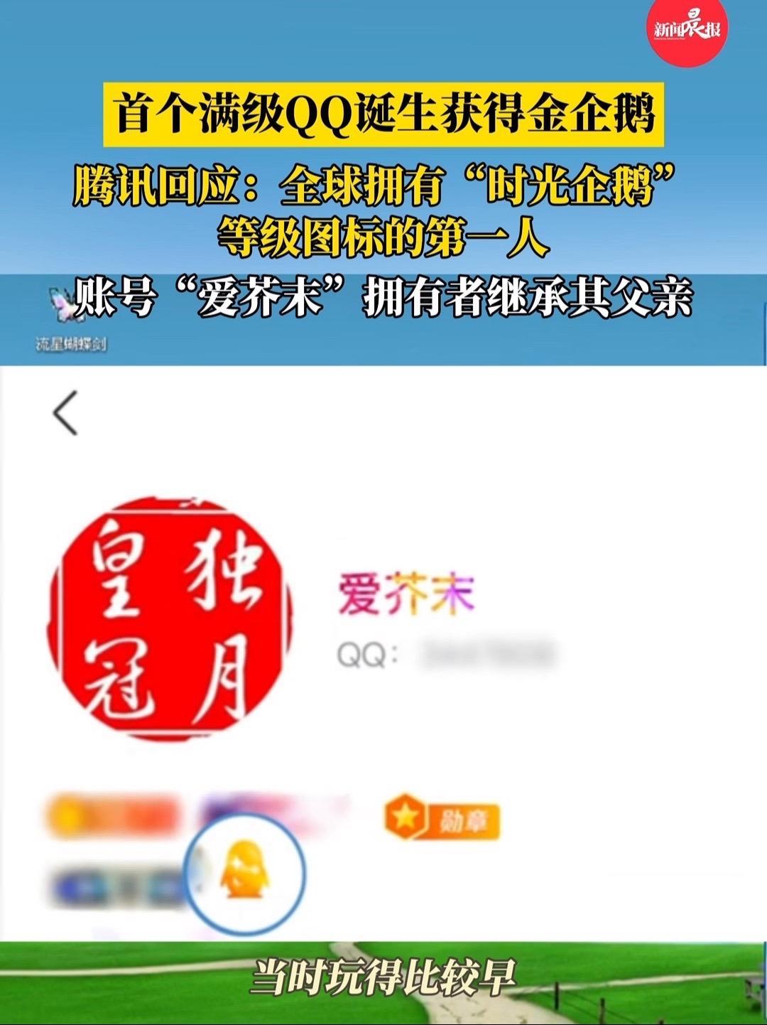 全球首个满级QQ出现了获得金企鹅！成为第一只“时光企鹅”的拥有者，该拥有者“爱芥末”是继承