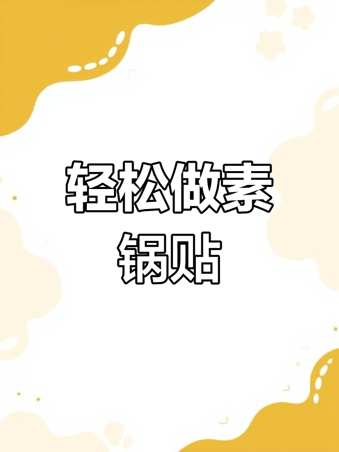 懒人必备素锅贴,薄皮大馅,简单又美味