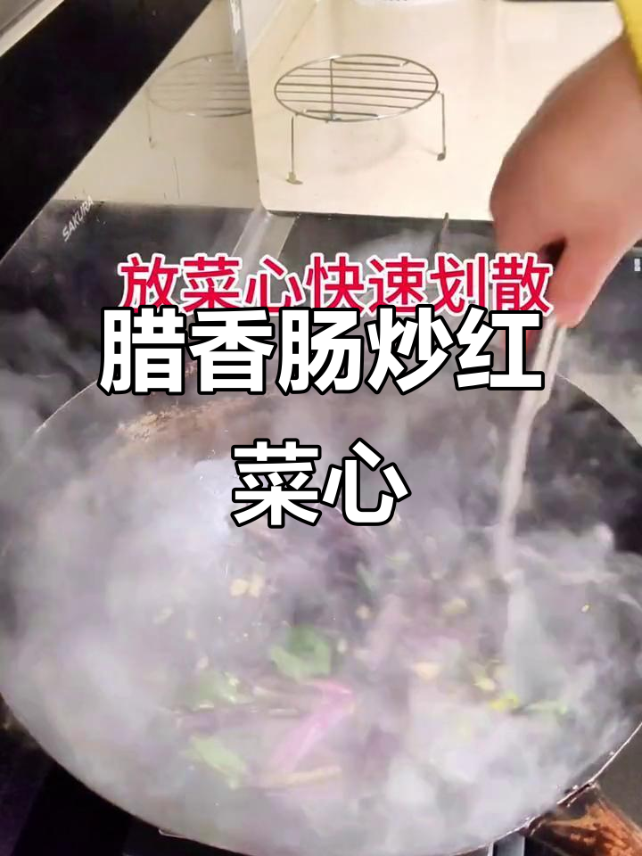 红菜心配腊香肠炒,家常美味轻松上桌