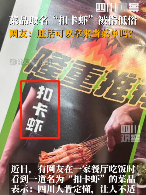 「菜品取名扣卡虾被指低俗」近日,四川成都。有网友分享在一家餐厅吃饭时,餐单上有一道名为“扣