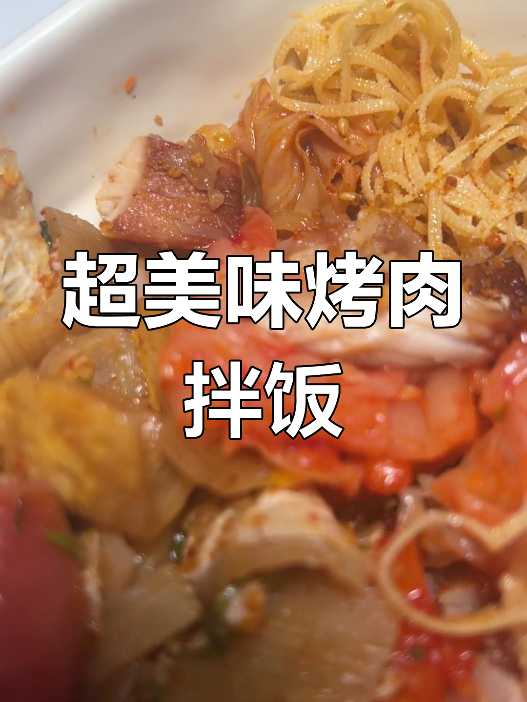 烤肉拌饭配干豆腐,香脆鸡肉肠和泡面,超满足!