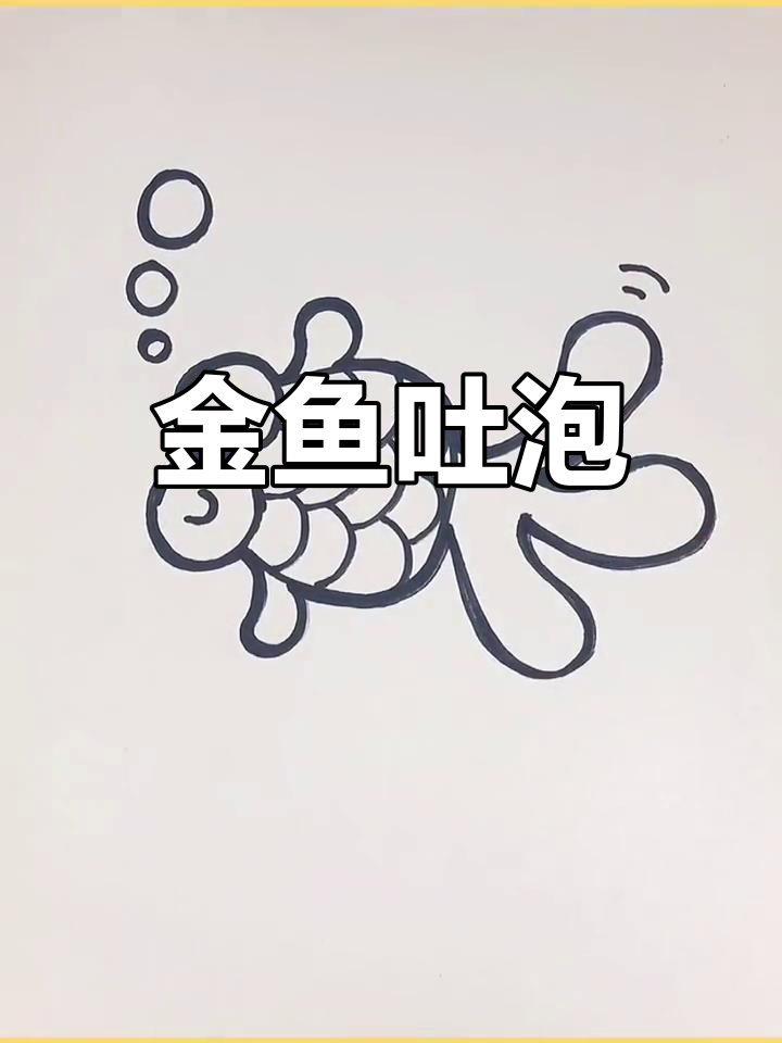 小金鱼吐泡泡,沈阳加油!
