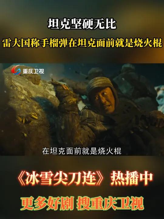 坦克坚硬无比,雷大国称手榴弹在坦克面前就是烧火棍 冰雪尖刀连 电视剧推荐 影视