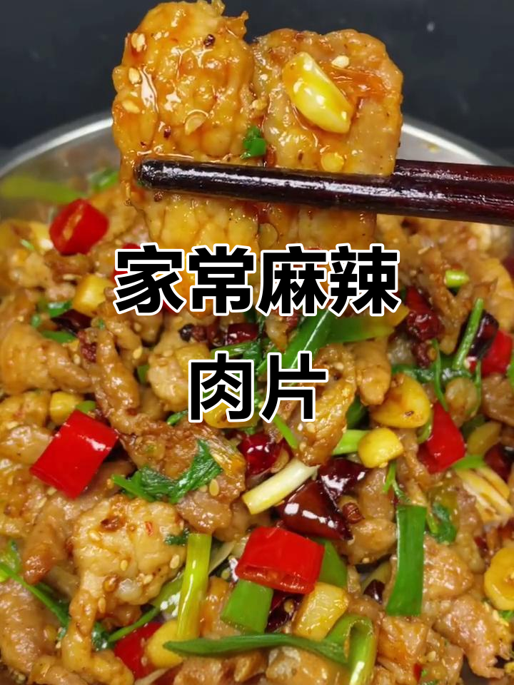 麻辣鲜香猪肉片,家常干锅菜做法大揭秘