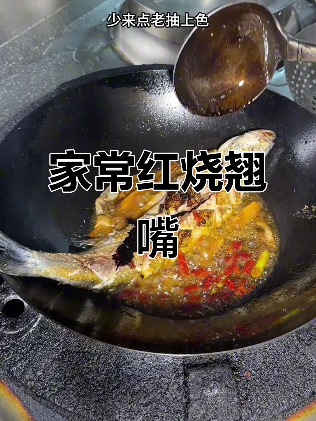 家庭版红烧翘嘴,简单又美味,鱼肉鲜嫩不腥