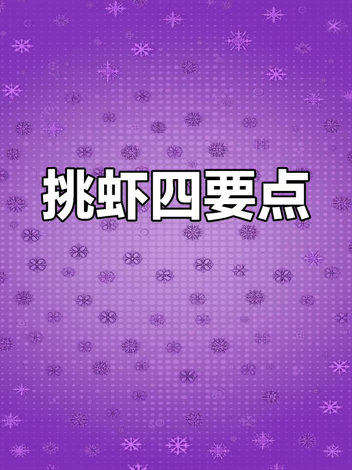 如何挑选新鲜大虾