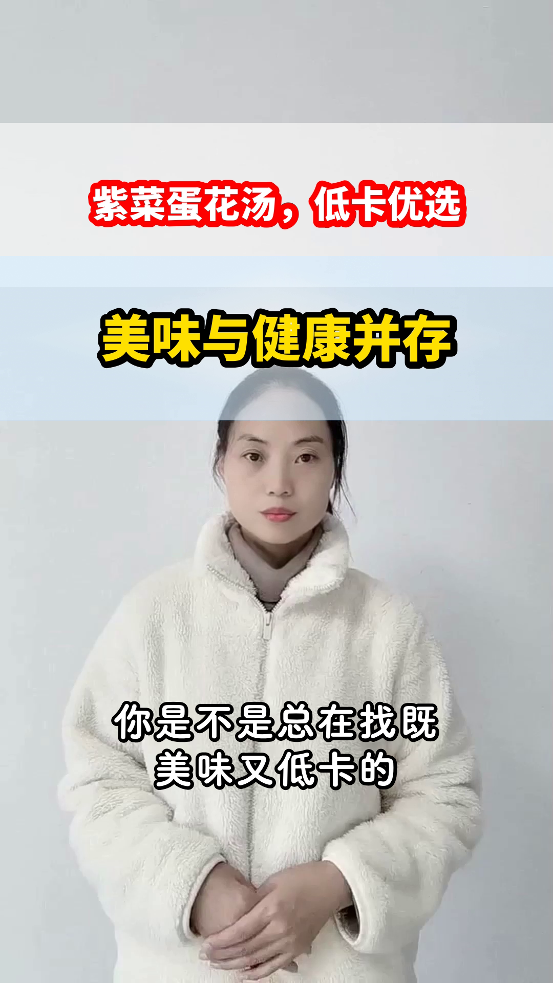 紫菜蛋花汤,低卡又营养?