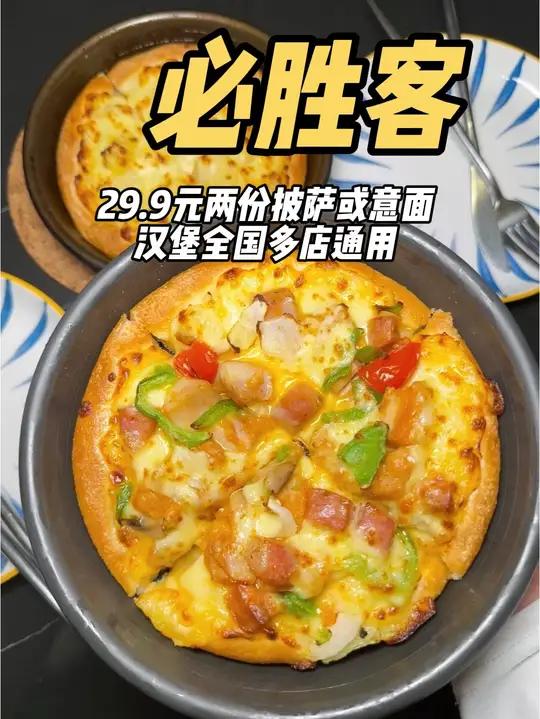 真的是两个披萨29.9元赶紧多囤几单 漂亮饭地图活动妈呀太香了必胜客披萨披萨推荐披萨外卖