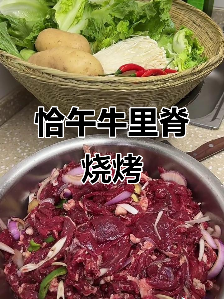 新鲜牛肉烤肉,放心食材让你吃得更安心