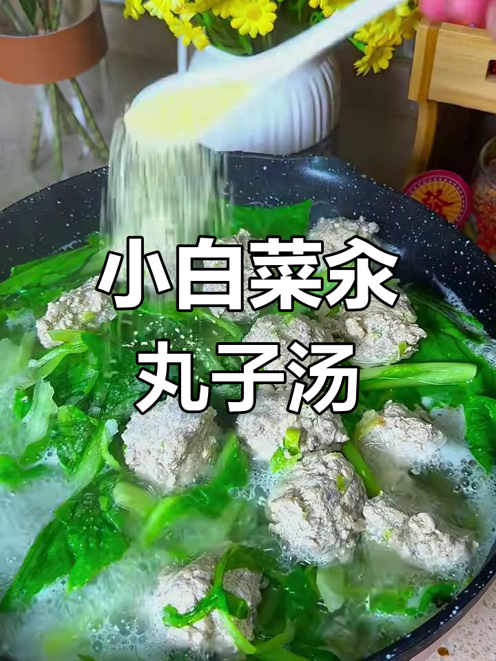 减脂期必备!小白菜汆丸子汤,鲜美又解腻