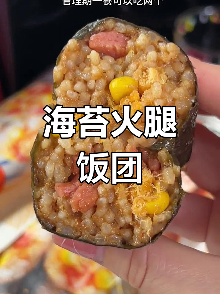 手工海苔火腿饭团,外脆内软,切片做寿司超方便