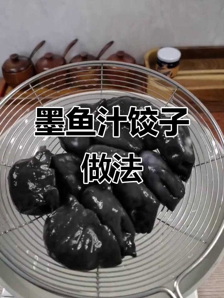 墨鱼汁饺子，鲜美无腥味！西班牙进口原料打造完美口感