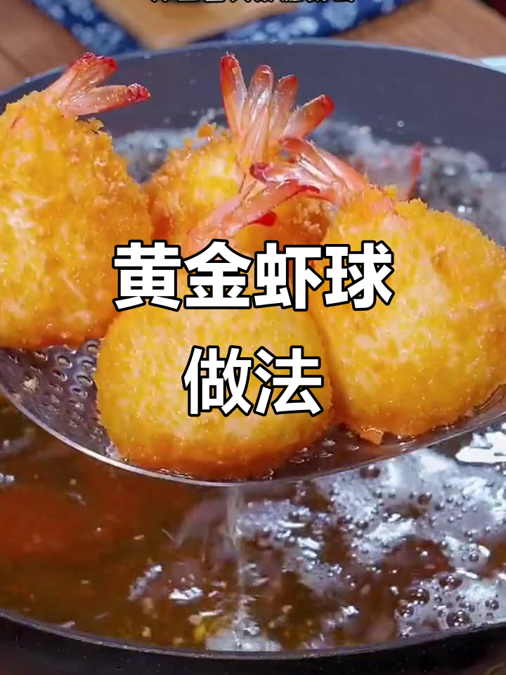 年夜饭必备黄金虾球,外酥内嫩,寓意满满