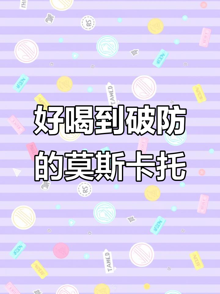 意大利莫斯卡托阿斯蒂甜白,清新气泡与花香完美结合