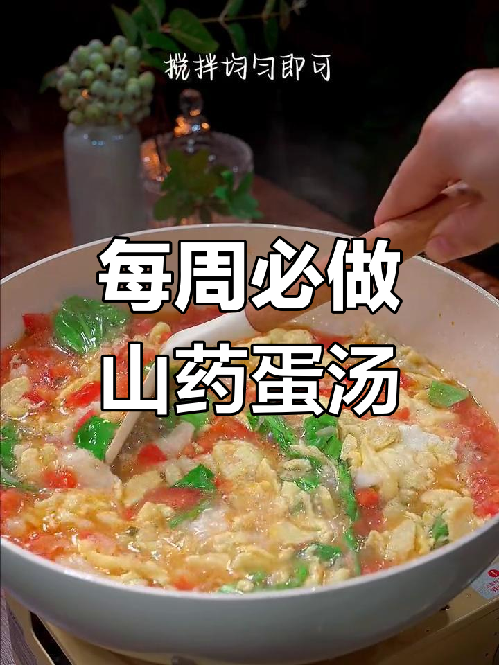 秋季必备山药鸡蛋汤,营养丰富老少皆宜