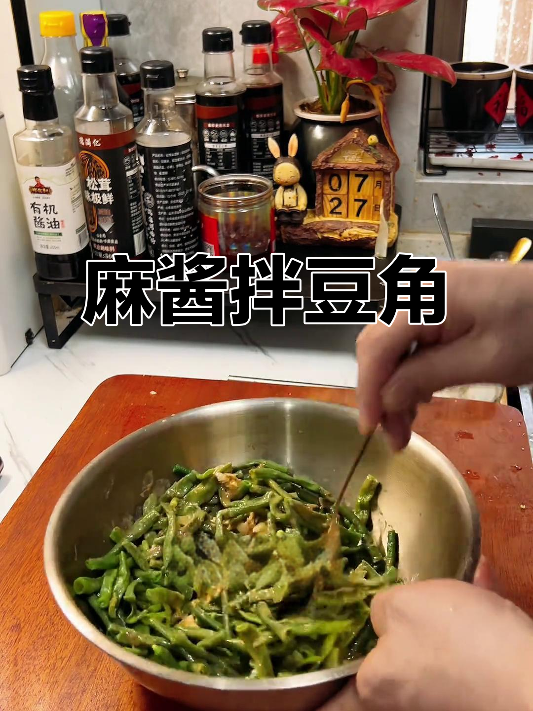 麻酱拌豆角,简单又美味!
