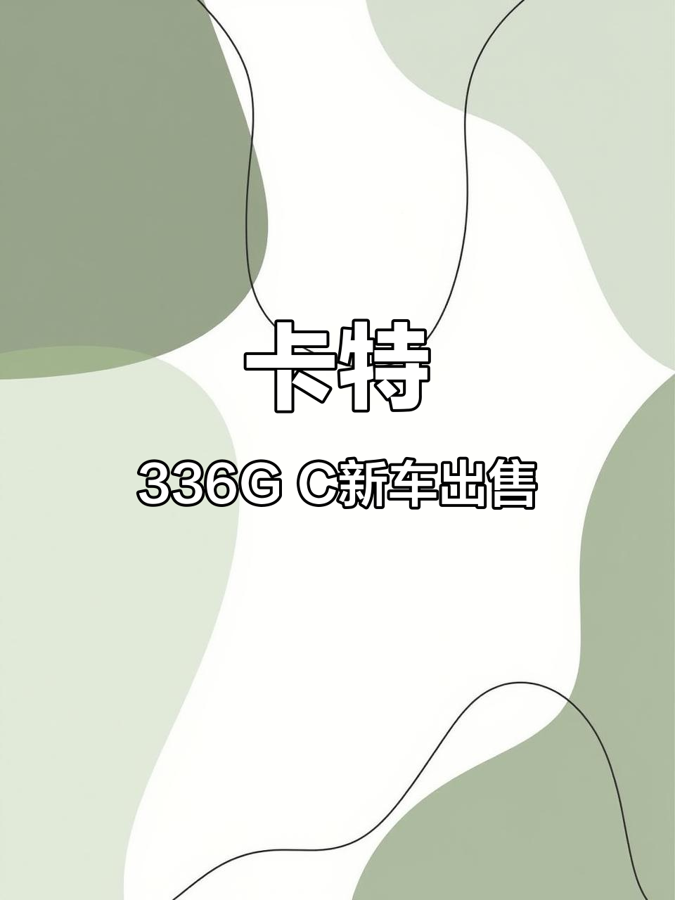 19年卡特336G C车,五千小时新状态,性能完美