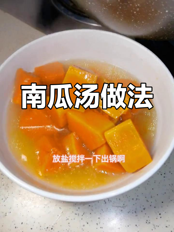 秋季必备南瓜汤,简单又营养