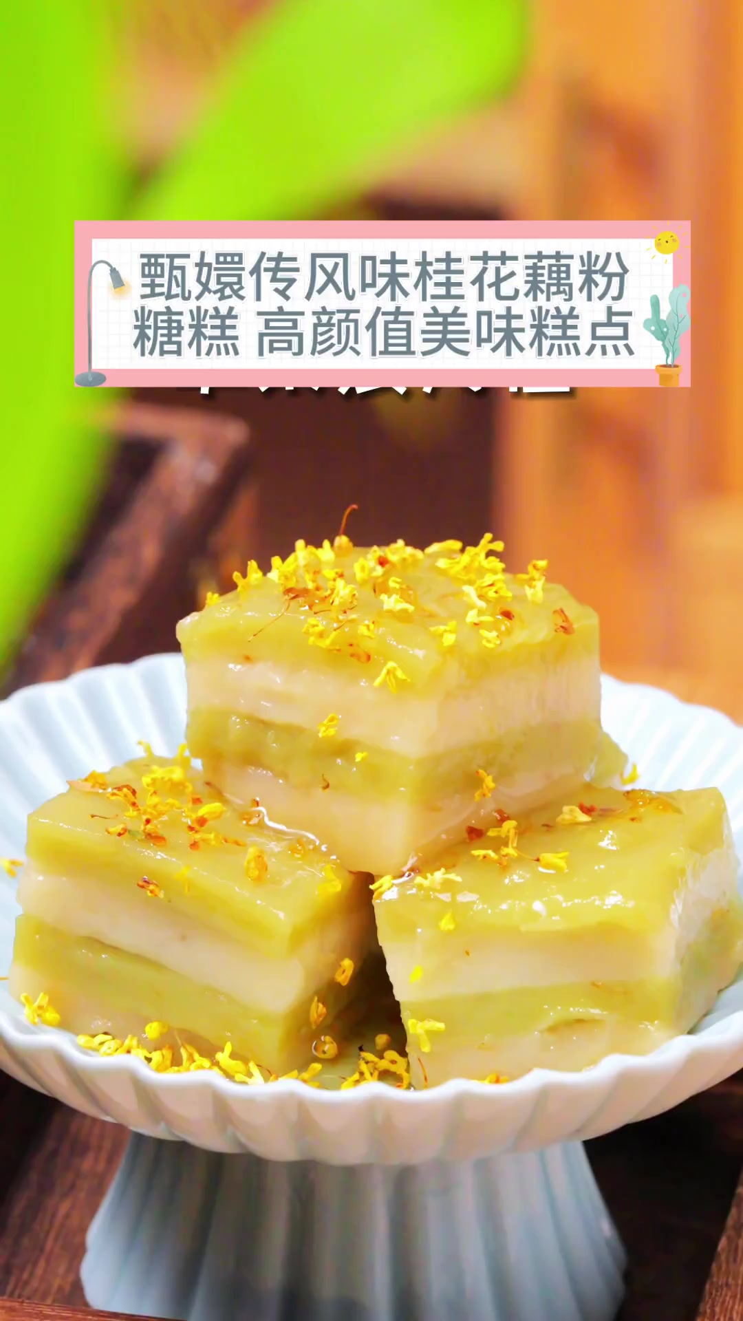 甄嬛传风味桂花藕粉糖糕,高颜值美味糕点