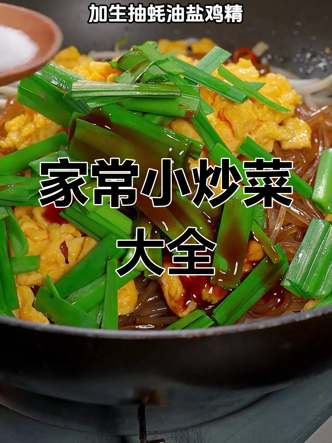 家常小炒菜大全