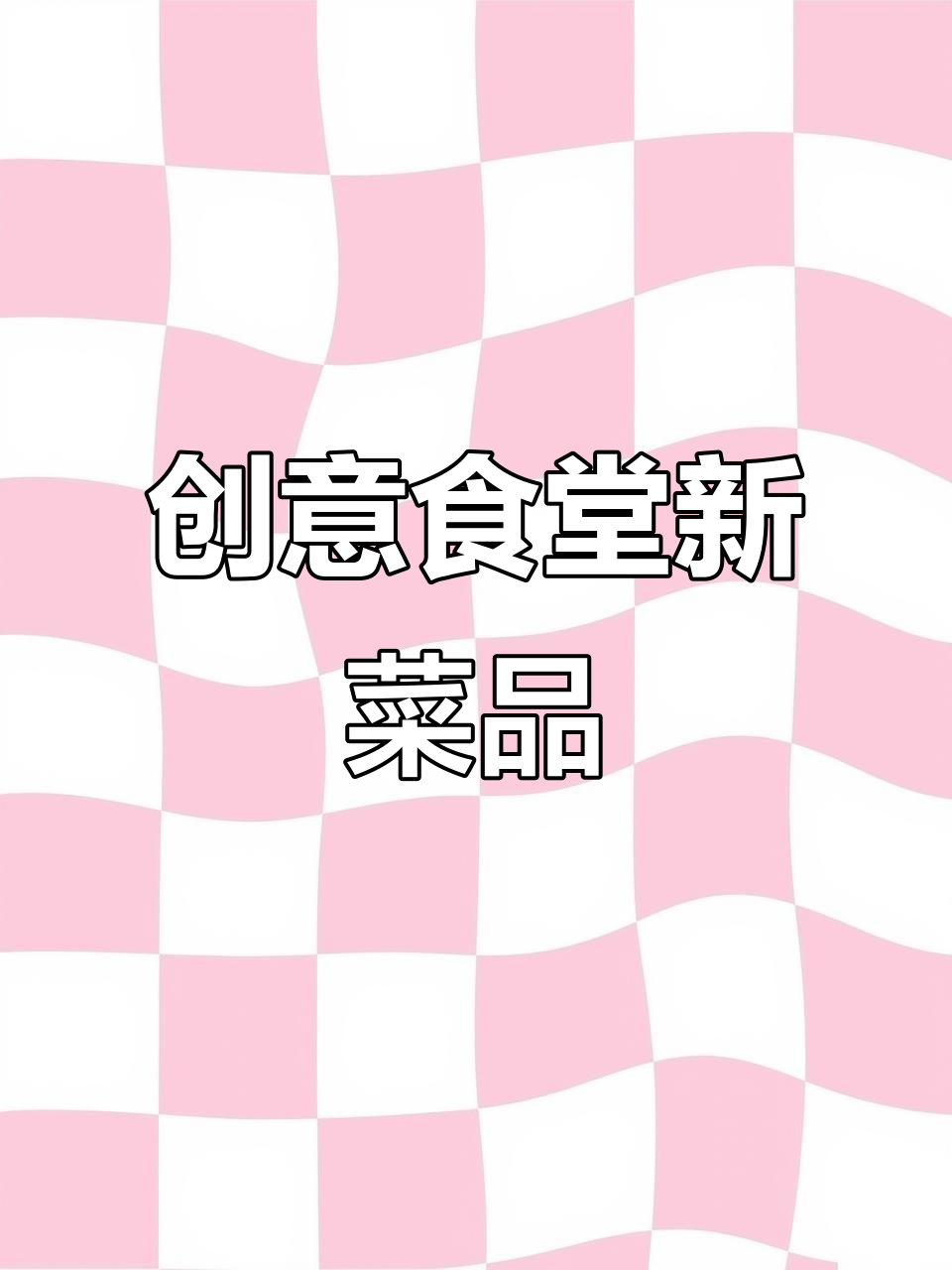 校园新菜:6元葡萄猪肝,创意满满!