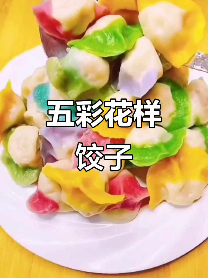 过年必备!五彩饺子,好看又好吃,大人小孩都爱