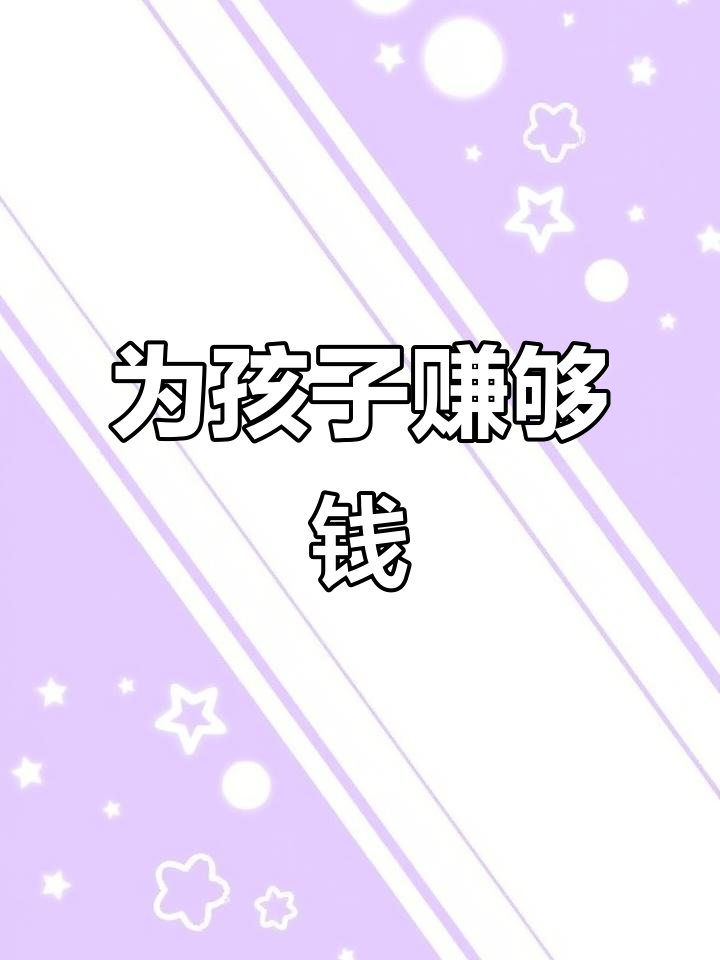 努力赚钱只为给孩子买肥兔鳕鱼，父母的心意满满