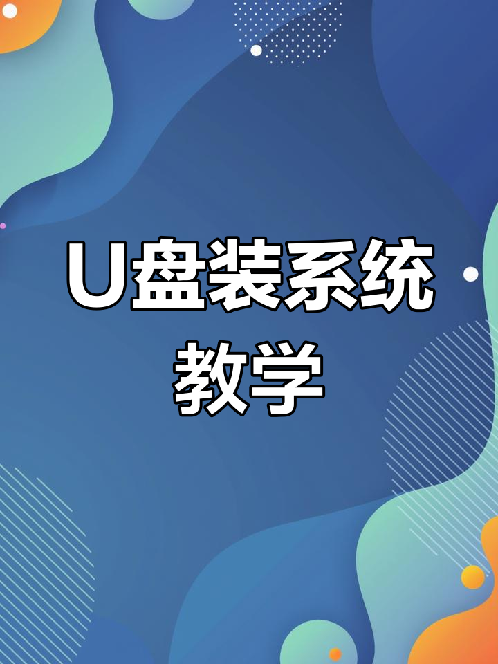 使用U盘启动安装电脑系统教程